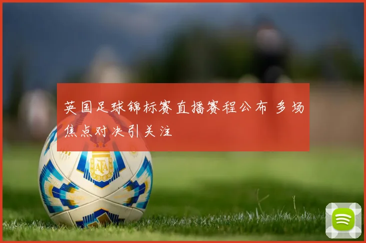 英国足球锦标赛直播赛程公布 多场焦点对决引关注