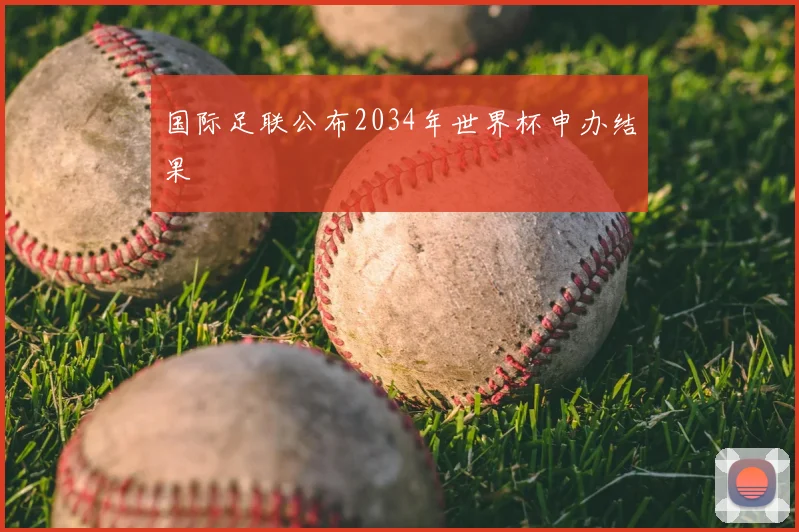 国际足联公布2034年世界杯申办结果