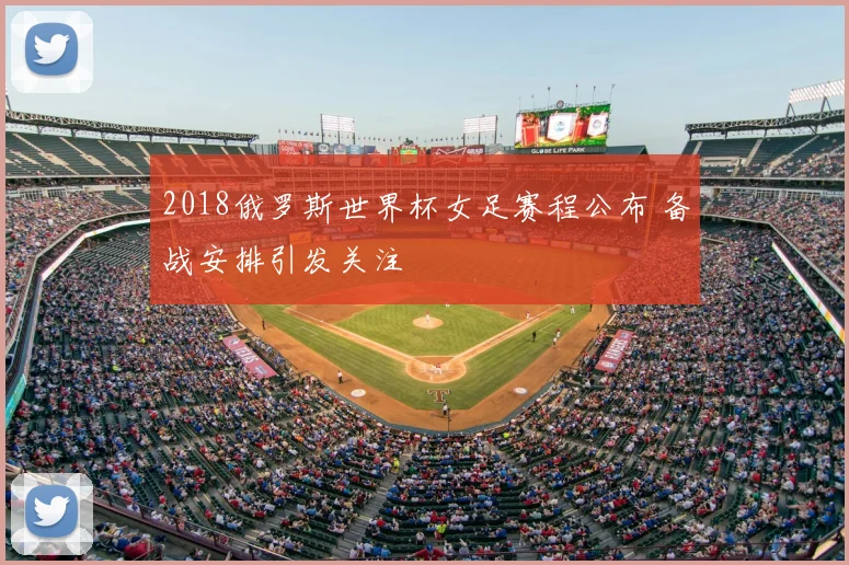 2018俄罗斯世界杯女足赛程公布 备战安排引发关注