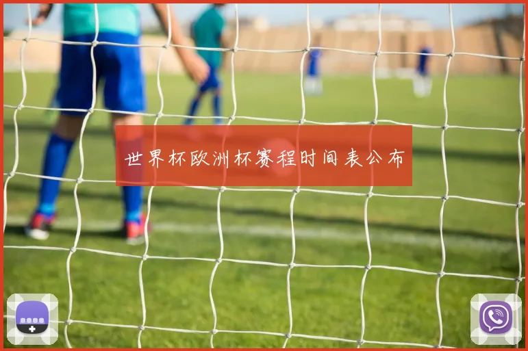 世界杯欧洲杯赛程时间表公布