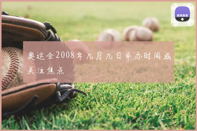 奥运会2008年几月几日举办时间成关注焦点