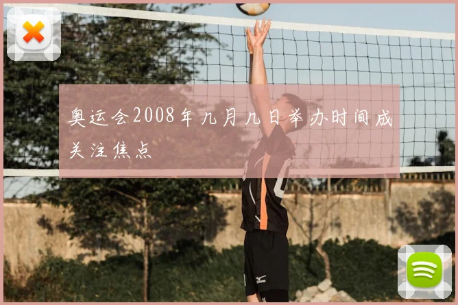 奥运会2008年几月几日举办时间成关注焦点