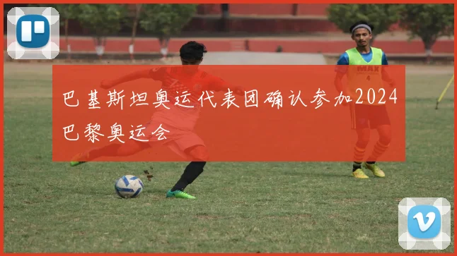 巴基斯坦奥运代表团确认参加2024巴黎奥运会